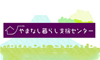 やまなし暮らし支援センター