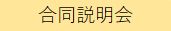 イベント情報カテゴリー（合同説明会）