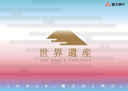富士急行 株式会社