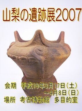 山梨の遺跡展