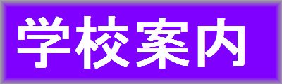 字学校案内