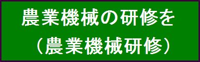 字農業機械