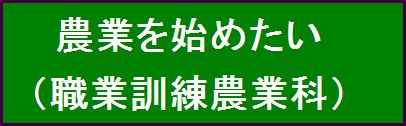 字就農トレーニング塾