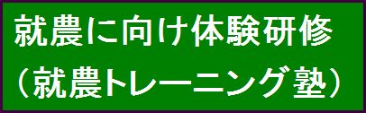 字就農トレーニング塾