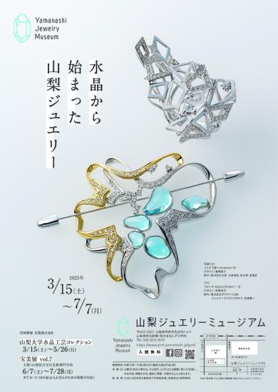水晶から始まった山梨ジュエリー