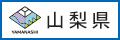 山梨県ホームページ