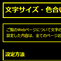 色合い表示例4（背景色：黒、文字色：黄、リンク色：白）