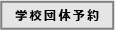 学校団体box