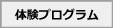 体験プログラムbox