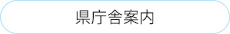 県庁舎案内