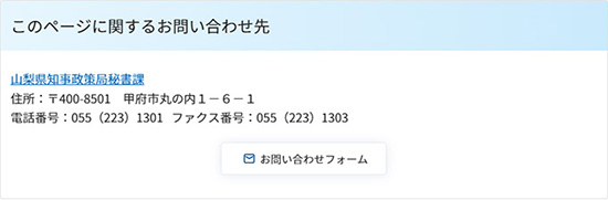 「このページに関するお問い合わせ先」の例