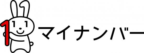 マイナンバーロゴマーク（全身横型）