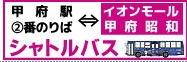 甲府駅_イオンバス画像