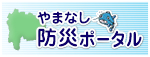 やまなし防災ポータルバナー