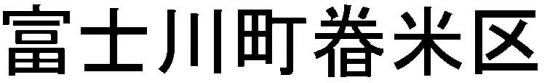 つきよね