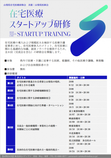在宅医療スタートアップ研修のチラシ画像データ