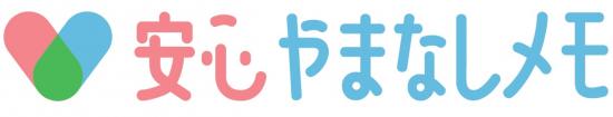安心やまなしメモ