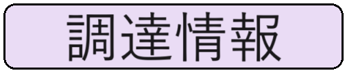 メニュー調達情報