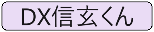 メニューDX信玄くん