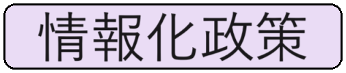 メニュー情報化政策