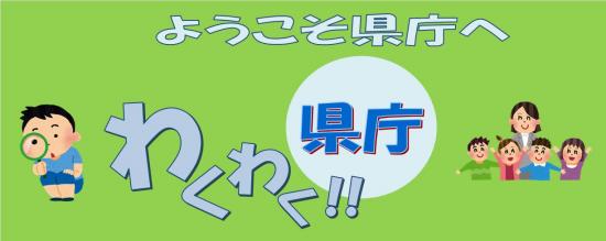 わくわく県庁