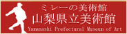 山梨県立美術館