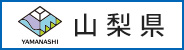 山梨県