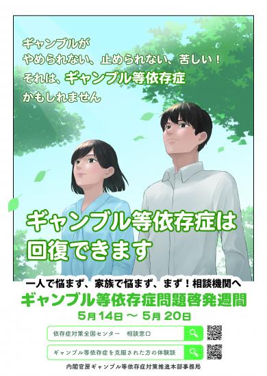 R7ギャンブル啓発週間ポスター