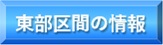 （ボタン）東部区間の情報