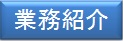 業務内容アイコン