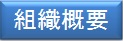 組織概要アイコン