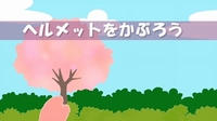 ヘルメットをかぶろう