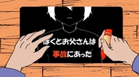ぼくとお父さんは事故にあった