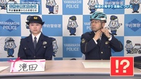 山梨県甲府警察署から防犯番組「お茶の間に安心を」No.1