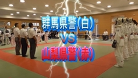 関東警察逮捕術大会決勝戦～山梨県警察優勝
