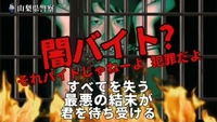 闇バイト？それバイトじゃねーよ犯罪だよ