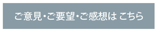 ご意見ご要望ご感想