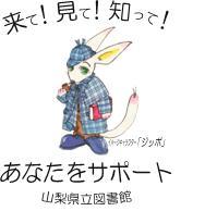 来て見て知ってあなたをサポート山梨県立図書館イメージキャラクター「ジッポ」