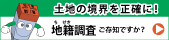 地籍調査バナー