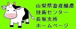 長坂支所のホームページはこのボタンを押してください