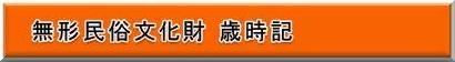 無形民俗文化財歳時記