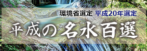 平成の名水百選（環境省）