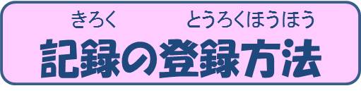 記録の登録の仕方