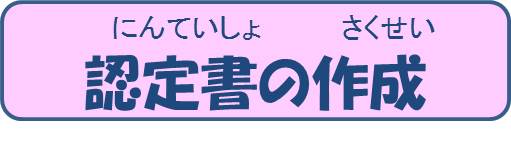 認定書の作成