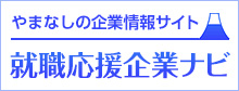 就職応援企業ナビ