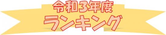 令和3年度ランキング　表題