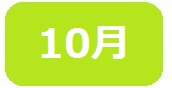 10月短なわ