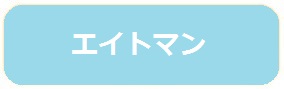 エイトマン3年