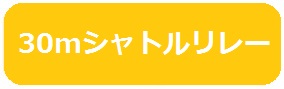 30メートルシャトルリレー3年