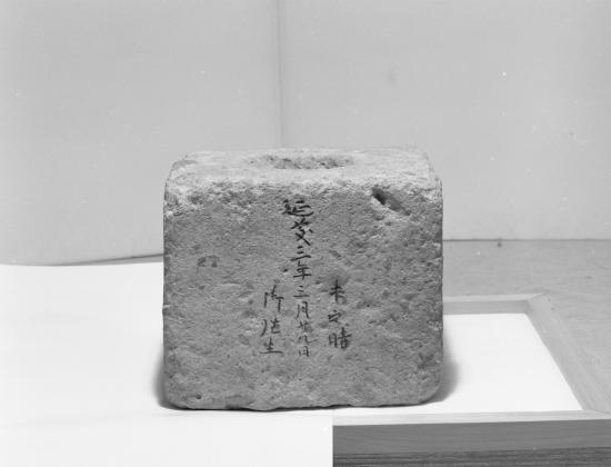 小井川遺跡出土五輪塔部材